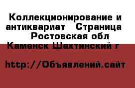  Коллекционирование и антиквариат - Страница 14 . Ростовская обл.,Каменск-Шахтинский г.